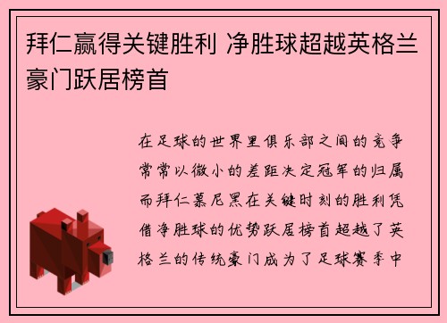 拜仁赢得关键胜利 净胜球超越英格兰豪门跃居榜首