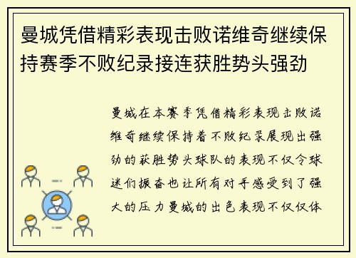 曼城凭借精彩表现击败诺维奇继续保持赛季不败纪录接连获胜势头强劲