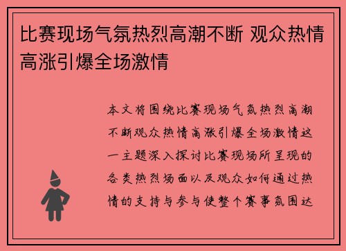 比赛现场气氛热烈高潮不断 观众热情高涨引爆全场激情