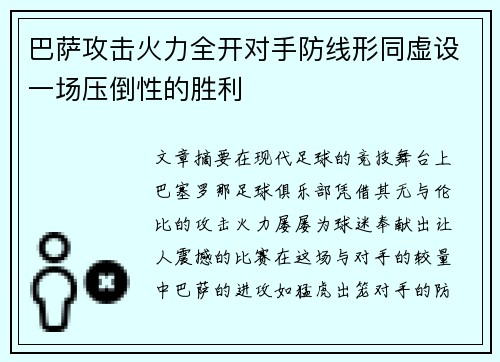 巴萨攻击火力全开对手防线形同虚设一场压倒性的胜利