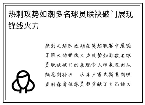 热刺攻势如潮多名球员联袂破门展现锋线火力