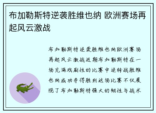 布加勒斯特逆袭胜维也纳 欧洲赛场再起风云激战