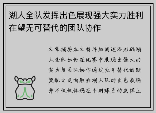 湖人全队发挥出色展现强大实力胜利在望无可替代的团队协作