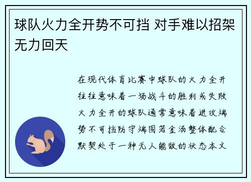 球队火力全开势不可挡 对手难以招架无力回天