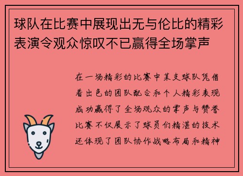 球队在比赛中展现出无与伦比的精彩表演令观众惊叹不已赢得全场掌声