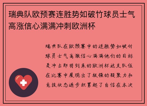 瑞典队欧预赛连胜势如破竹球员士气高涨信心满满冲刺欧洲杯