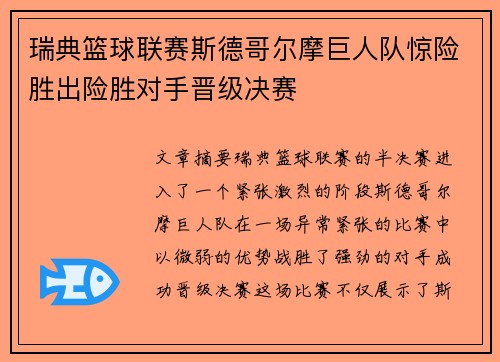 瑞典篮球联赛斯德哥尔摩巨人队惊险胜出险胜对手晋级决赛