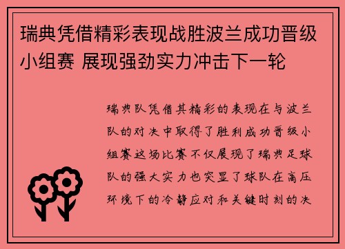 瑞典凭借精彩表现战胜波兰成功晋级小组赛 展现强劲实力冲击下一轮