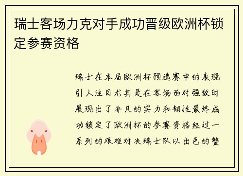 瑞士客场力克对手成功晋级欧洲杯锁定参赛资格