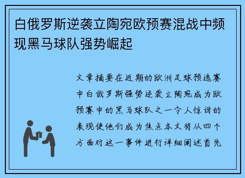 白俄罗斯逆袭立陶宛欧预赛混战中频现黑马球队强势崛起