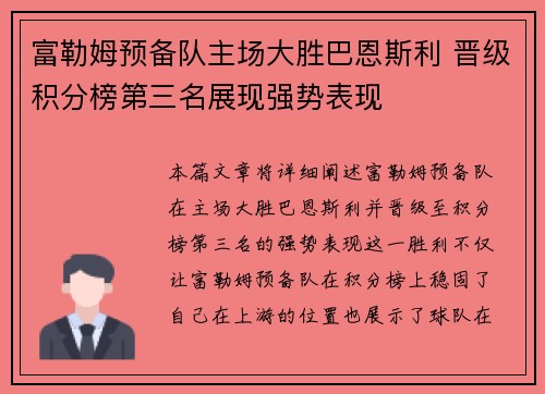 富勒姆预备队主场大胜巴恩斯利 晋级积分榜第三名展现强势表现