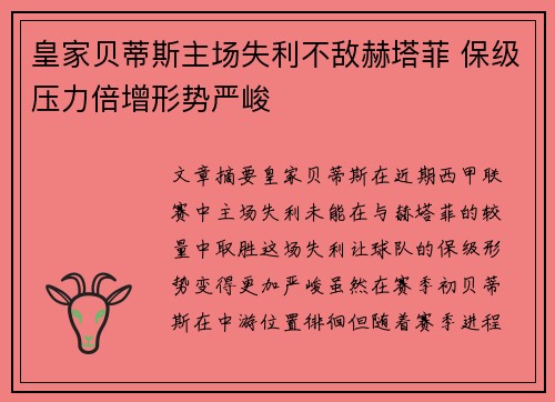 皇家贝蒂斯主场失利不敌赫塔菲 保级压力倍增形势严峻