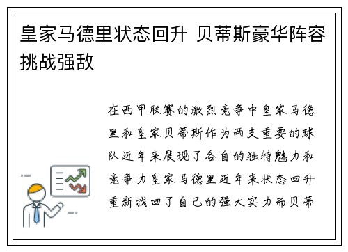 皇家马德里状态回升 贝蒂斯豪华阵容挑战强敌