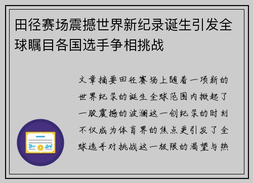 田径赛场震撼世界新纪录诞生引发全球瞩目各国选手争相挑战