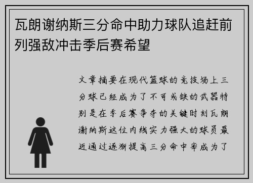 瓦朗谢纳斯三分命中助力球队追赶前列强敌冲击季后赛希望
