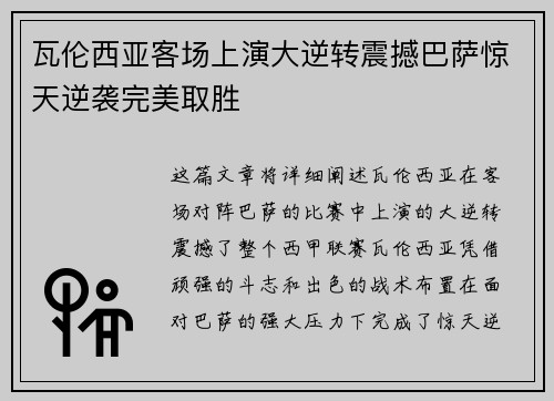瓦伦西亚客场上演大逆转震撼巴萨惊天逆袭完美取胜