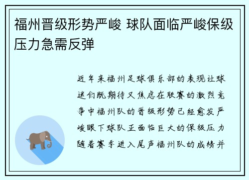 福州晋级形势严峻 球队面临严峻保级压力急需反弹