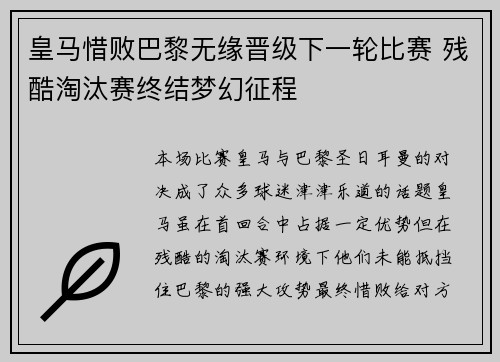 皇马惜败巴黎无缘晋级下一轮比赛 残酷淘汰赛终结梦幻征程