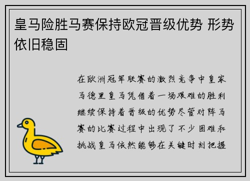 皇马险胜马赛保持欧冠晋级优势 形势依旧稳固