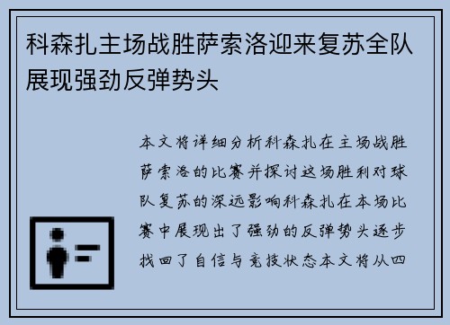 科森扎主场战胜萨索洛迎来复苏全队展现强劲反弹势头