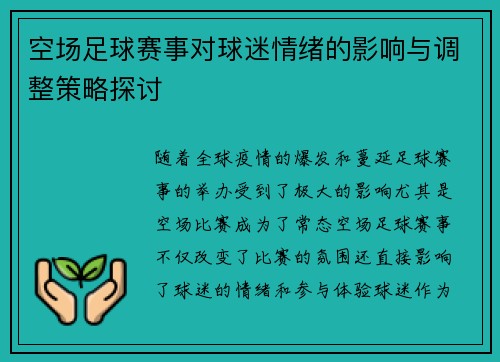 空场足球赛事对球迷情绪的影响与调整策略探讨