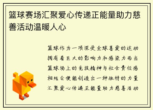 篮球赛场汇聚爱心传递正能量助力慈善活动温暖人心