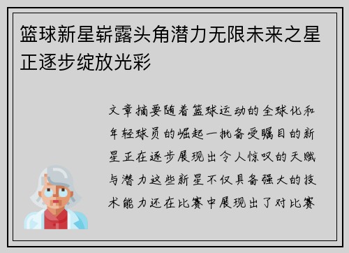 篮球新星崭露头角潜力无限未来之星正逐步绽放光彩