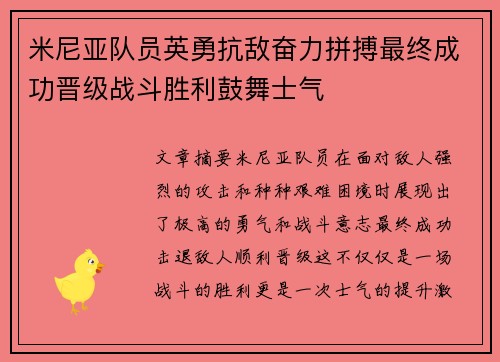 米尼亚队员英勇抗敌奋力拼搏最终成功晋级战斗胜利鼓舞士气