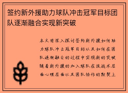 签约新外援助力球队冲击冠军目标团队逐渐融合实现新突破