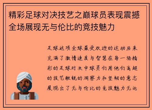 精彩足球对决技艺之巅球员表现震撼全场展现无与伦比的竞技魅力