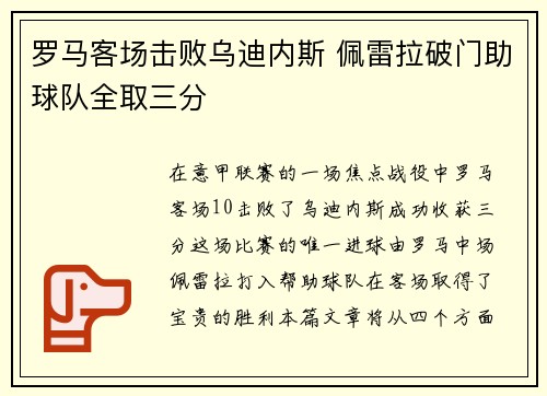 罗马客场击败乌迪内斯 佩雷拉破门助球队全取三分