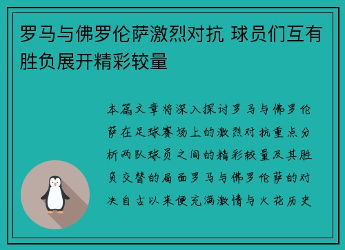 罗马与佛罗伦萨激烈对抗 球员们互有胜负展开精彩较量