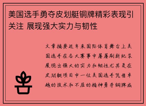美国选手勇夺皮划艇铜牌精彩表现引关注 展现强大实力与韧性