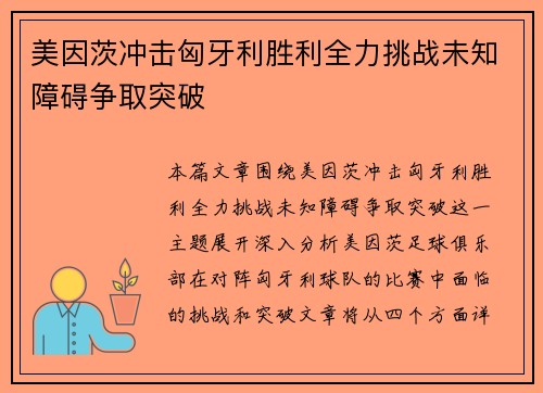 美因茨冲击匈牙利胜利全力挑战未知障碍争取突破