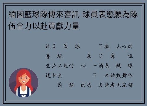 緬因籃球隊傳來喜訊 球員表態願為隊伍全力以赴貢獻力量