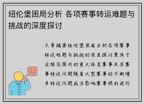 纽伦堡困局分析 各项赛事转运难题与挑战的深度探讨