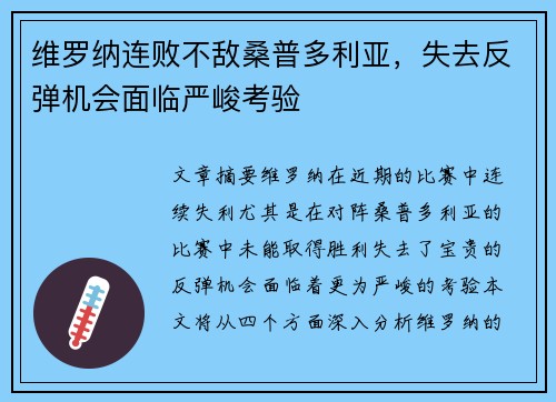 维罗纳连败不敌桑普多利亚，失去反弹机会面临严峻考验