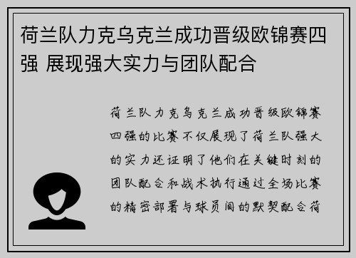 荷兰队力克乌克兰成功晋级欧锦赛四强 展现强大实力与团队配合