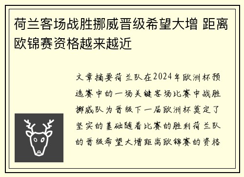 荷兰客场战胜挪威晋级希望大增 距离欧锦赛资格越来越近
