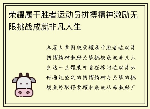 荣耀属于胜者运动员拼搏精神激励无限挑战成就非凡人生