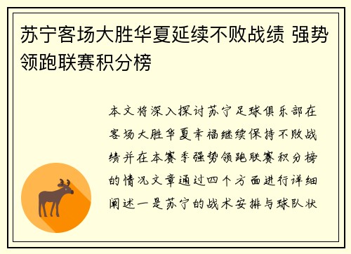 苏宁客场大胜华夏延续不败战绩 强势领跑联赛积分榜