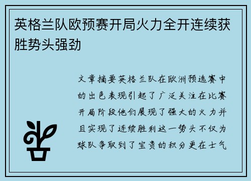 英格兰队欧预赛开局火力全开连续获胜势头强劲
