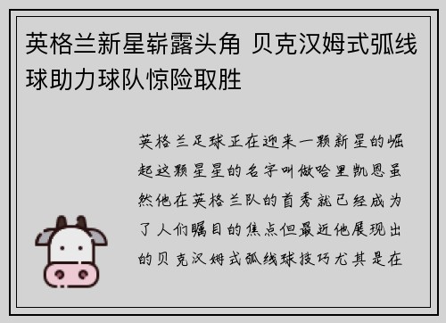 英格兰新星崭露头角 贝克汉姆式弧线球助力球队惊险取胜
