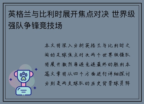 英格兰与比利时展开焦点对决 世界级强队争锋竞技场