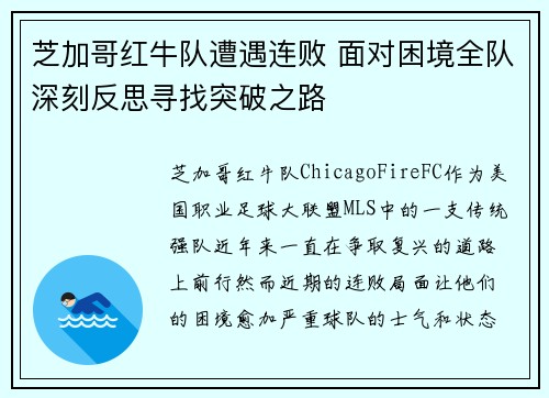 芝加哥红牛队遭遇连败 面对困境全队深刻反思寻找突破之路