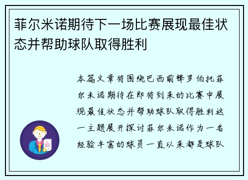 菲尔米诺期待下一场比赛展现最佳状态并帮助球队取得胜利