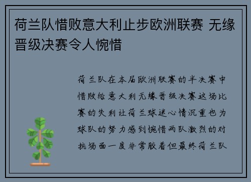 荷兰队惜败意大利止步欧洲联赛 无缘晋级决赛令人惋惜