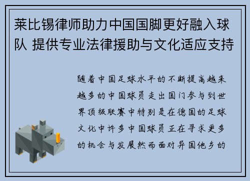 莱比锡律师助力中国国脚更好融入球队 提供专业法律援助与文化适应支持