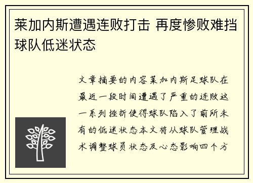 莱加内斯遭遇连败打击 再度惨败难挡球队低迷状态