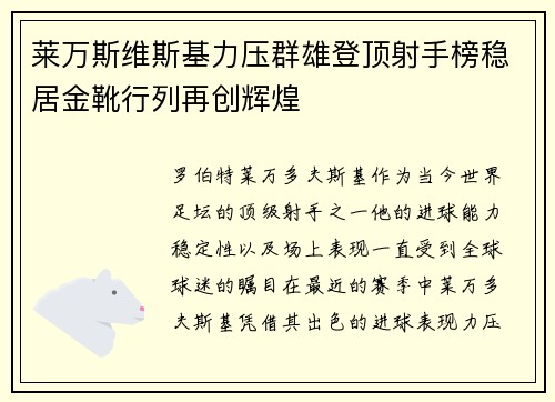 莱万斯维斯基力压群雄登顶射手榜稳居金靴行列再创辉煌